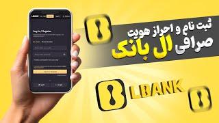 آموزش ثبت نام و احراز هویت صرافی ال بانک