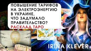 Таро прогноз ТВ Повышение тарифов на электроэнергию в Украине, что задумало правительство?