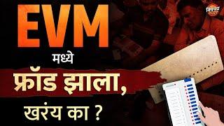 Maharashtra Vidhansabha Election 2024 Result : खरच EVM Hack करता येत का ?  Vishaych Bhari