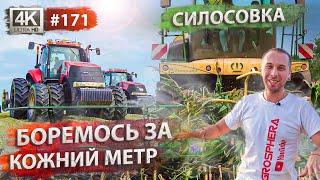 Заготівля силосу 2022Тест-драйв комбайна, гібриди, логістика і консервація