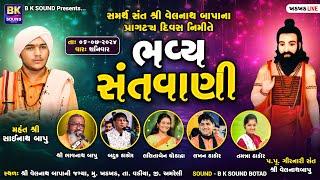 LIVE: Bhavya Santvani | Lalitaben Ghodadra | Lakhan Thakor | Batuk Thakor | Bhavnath Bapu | Khadkhad