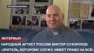 Народный артист России Виктор Сухоруков: «Зритель, которому служу, имеет право на всё»