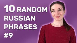 10 Random Russian Phrases to Boost your Level Immediately №9