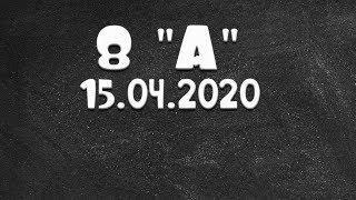 Информатика 8 "А" от 15.04.2020 (Василий Новосадов)