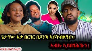 # ጌታቸው እታ በርገር በይንኻ ኣይትብልዐያ።ተቐባቢሎም ሞት ኣምፂኦማ።ዘሐጉሰ ፃንሒት ምስ ሉድ(part 10)