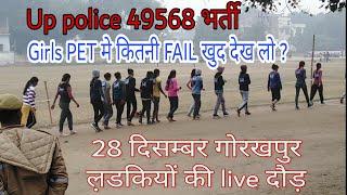 UP POLICE 49568 28 दिसम्बर गोरखपुर PAC GROUND पर लड़कियों की दौड़ देख लो