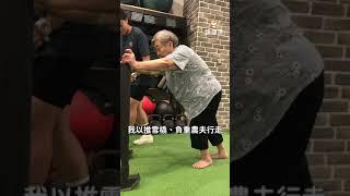 89歲鄭陳奶奶靠訓練改善駝背、下蹲困難！恢復健康生活️#深蹲 #硬舉 #肩推 #肌力訓練 #膝 #膝關節 #中高齡訓練 #銀髮族訓練 #特殊族群訓練 #健康是練出來的