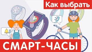 Как выбрать СМАРТ-ЧАСЫ?