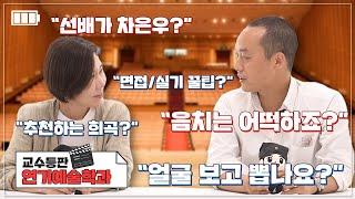 [성균관대 교수등판 EP.11 | 연기예술학과편] 실기 준비생들 보세요 교수님들이 솔직히 말하는 좋은 면접/실기 + (덤)차은우&신예은 학교다닌 썰