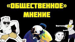 Влияет ли СОВРЕМЕННОЕ ОБЩЕСТВЕННОЕ МНЕНИЕ НА ЧЕЛОВЕКА 21 ВЕКА В СНГ?