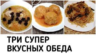 3 простых ОБЕДА для похудения. Рецепты правильного питания для похудения Быстрые Вкусные ПП рецепты
