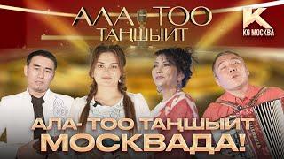 Ала- Тоо таңшыйт Москвада!