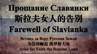 【俄国军歌】沙俄白军版《斯拉夫女人的告别》（Arise for Faith, the Russian Land）中英歌词