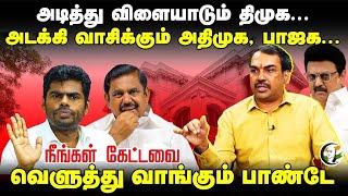 LIVE: அடக்கி வாசிக்கும் ADMK, BJP.. | Rangaraj Pandey On ADMK - BJP Alliance | DMK TVK