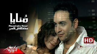 Moustafa Amar - Monaya | Official Music Video - HD Version | مصطفى قمر - منايا