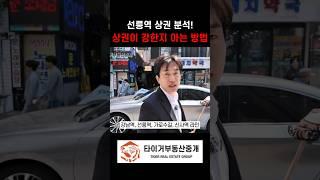 상권이 강한지 어떻게 알수 있을까? (선릉역 상권 임장)