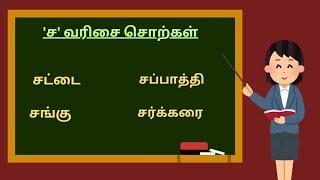 ச வரிசை சொற்கள் | sa varisai Sorkal in tamil