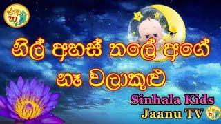 නිල් අහස් තලේ අගේ | Nil ahas thale age | Malshika Ranathunga | Sinhala Kids Jaanu TV