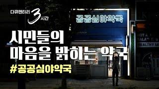 [다큐3시간⏰] 365일 새벽까지 문을 여는 화성시 공공심야약국의 밤