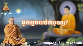 ដូចម្តេចហៅថាបុណ្យ? | SAN SOCHEA