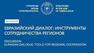 Евразийский диалог: инструменты сотрудничества регионов