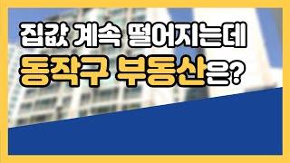 동작구 부동산은 보유해도 될까요? 집값 계속 떨어져서 고민입니다! [부동산 투자상담]