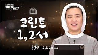 [바이블 무브 - 신약] 11회 코린토 1,2서 | 홍인영 마리크로스 수녀