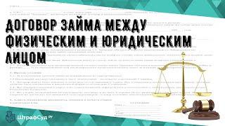 Договор займа между физическим и юридическим лицом