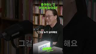 진짜 좋아하는 일을 찾는 방법 #송길영 #요즘사 #podcast