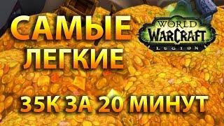 35к голды за 20 минут на Скверношкуре. (WoW: Legion) *УСТАРЕЛО*