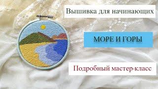 Вышивка для начинающих "Море и горы". Русская озвучка. Мастер-класс. АСМР озвучка