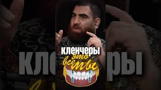 Кленчеры на месте? Знали как это работает?