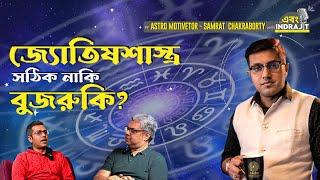 Astrology: Science or Superstition? ft SAMRAT CHAKRABORTY @motivatorsamratchakraborty