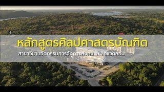 Teaser นวัตกรรมการจัดการสังคมและสิ่งแวดล้อม
