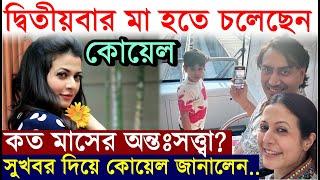 দ্বিতীয়বার অন্তঃসত্ত্বা কোয়েল, কত মাসের গর্ভবতী? Koel Mallick Pregnant Again for the 2nd Time