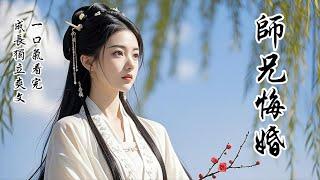 【完結成長獨立爽文】他說我是妹妹，可這樁婚事，明明是他先求的呀！掌門阿爹去世後，大師兄退了與我的婚約。他說：這麼多年，我只當你是妹妹。我沒有爭辯，下了山雲遊江湖。他一臉無所謂：最多十日，必定回來