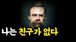 나이들수록 혼자여도 괜찮은 이유. 친구 하나 없어도 행복해 질 수 있다. [하루 한 장 니체 아포리즘]