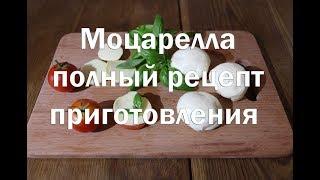 Моцарелла, итальянский вытяжной сыр. Полный рецепт приготовления с дегустацией