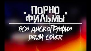 Порнофильмы: Вся Дискография за 15 минут [Drum Cover]