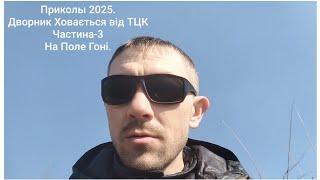 Приколи 2025. Дворник Ховається від ТЦК Частина-3 на Полі Гоні.