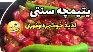 طرز تهیه یتیمچه اصیل وسنتی ایرانی فوق العاده لذیذ انرا فوری اماده کنید