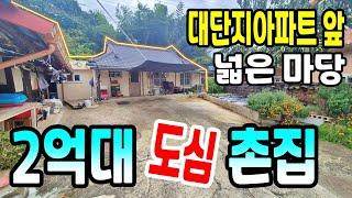 2억대 도심1분 촌집 전원주택 전속중개 [주택매매][촌집][전원주택]단독주택]