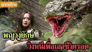 หนังพากย์ไทยเต็มเรื่อง | เข้าป่าเจองูตัวใหญ่ ต้องหนีหรือต้องสู้กันแน่| หนังจีน2025