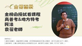 113年度-高普總複習-民法-袁翟老師-金榜函授