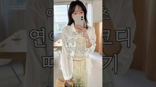 여름셔츠로 혜교언니 코디 따라해보기 ️#여름셔츠 #셔츠코디 #여름코디 #여름옷 #여름옷 #여름데일리룩 #출근룩 #패션 #코디 #데일리룩코디