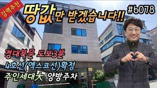 [대구원룸매매][원룸매매]강력추천,땅값수준,초급매물, 경대북문 도보3분,공실걱정없는위치,4호선(엑스코선) 확정,넓은주인세대,양방주차