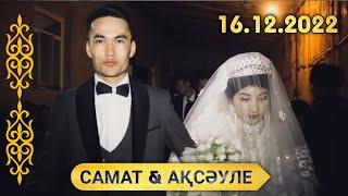 САМАТ & АҚСӘУЛЕ - [WEDING DAY] [16.12.2022] [1-Бөлім] [Алғабас]