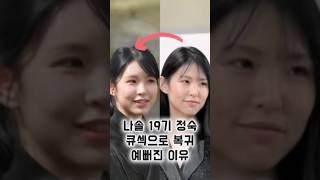 나솔사계 19기 정숙 성형? 예뻐진이유 #나솔사계 #나솔리뷰 #19기정숙 #나솔사계정숙 #17기옥순