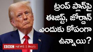 Donald Trump: గాజాను ఖాళీ చేయించాలన్న అమెరికా అధ్యక్షుడు | BBC Prapancham with Gowthami Khan