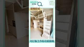 【閣樓款式實例】5個閣樓設計小知識 | 閣樓 Loft | 開放式單位 | 好傢俬實例逐個睇 | 好傢俬 Hohomehk